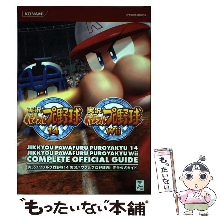 楽天もったいない本舗　楽天市場店【中古】 実況パワフルプロ野球14実況パワフルプロ野球Wii完全公式ガイド / コナミデジタルエンタテイメント / コナ [単行本（ソフトカバー）]【メール便送料無料】【あす楽対応】