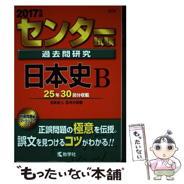 【中古】 センター試験過去問研究日本史B 2017 / 教学社編集部 / 教学社 単行本 【メール便送料無料】【あす楽対応】