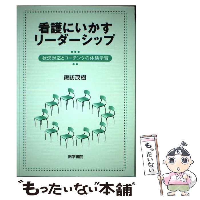 【中古】 看護にいかすリーダーシップ 状況対応とコーチングの体験学習 / 諏訪 茂樹 / 医学書院 [単行本]【メール便送料無料】【あす楽対応】