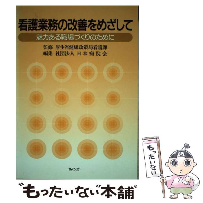 【中古】 看護業務の改善をめざして 魅力ある職場づくりのために / 日本病院会 / ぎょうせい [単行本]【メール便送料無料】【あす楽対応】