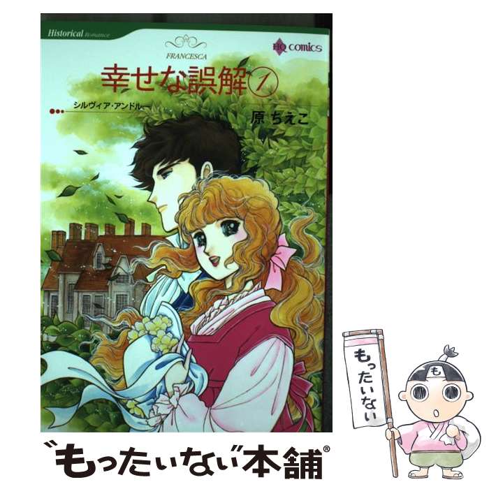 【中古】 幸せな誤解 1 / 原 ちえこ / ハーパーコリンズ・ジャパン [コミック]【メール便送料無料】【あす楽対応】