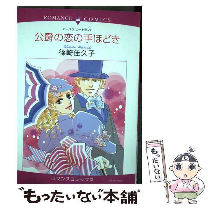 【中古】 公爵の恋の手ほどき / 篠崎 佳久子, バーバラ・カートランド / 宙出版 [コミック]【メール便送料無料】【あす楽対応】