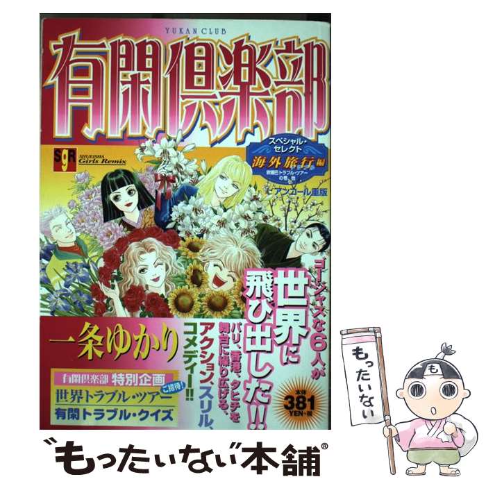 楽天もったいない本舗　楽天市場店【中古】 有閑倶楽部 9（海外旅行編） / 一条 ゆかり / 集英社 [ムック]【メール便送料無料】【あす楽対応】