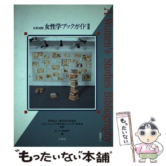 【中古】 女性学ブックガイド（2） / ホーン 川嶋瑶子 / 三修社 [単行本]【メール便送料無料】【最短翌日配達対応】