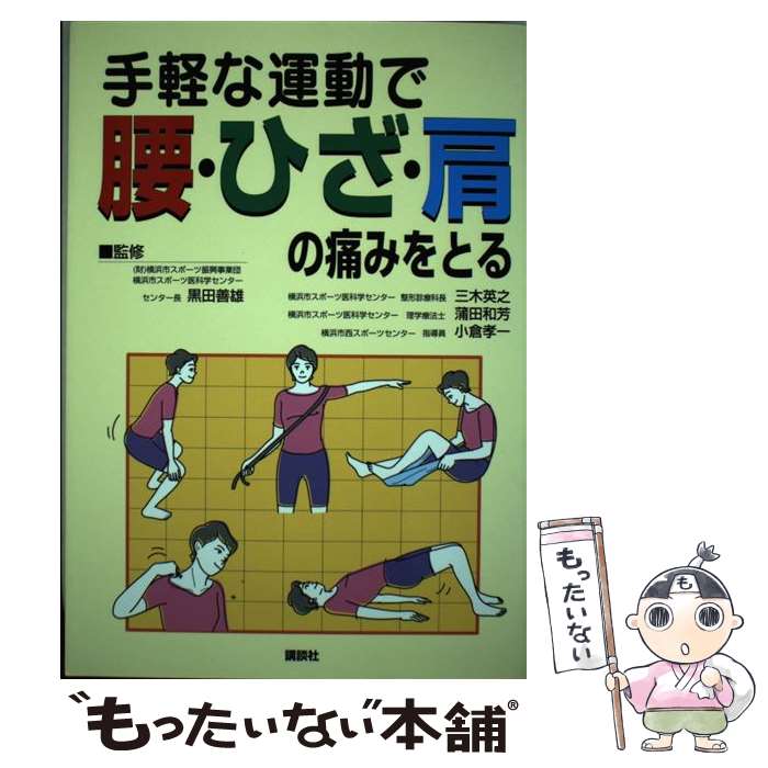 【中古】 手軽な運動で腰・ひざ・肩の痛みをとる / 三木 英之 / 講談社 [単行本（ソフトカバー）]【メール便送料無料】【最短翌日配達対応】