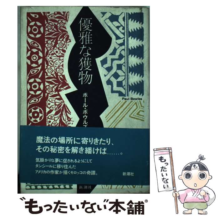 【中古】 優雅な獲物 / ポール ボウルズ, 四方田 犬彦 / 新潮社 単行本 【メール便送料無料】【あす楽対応】