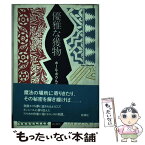 【中古】 優雅な獲物 / ポール ボウルズ, 四方田 犬彦 / 新潮社 [単行本]【メール便送料無料】【あす楽対応】