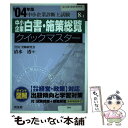 【中古】 中小企業白書・施策総覧クイックマスター 中小企業診断士試験対策 2004年版 / 清水 透 / 同友館 [単行本]【メール便送料無料】【あす楽対応】