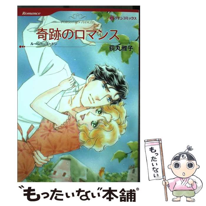 Belove Kc - 【中古】 奇跡のロマンス / ルーシー ゴードン, 荻丸 雅子 / ハーパーコリンズ・ ジャパン [コミック]【メール便送料無料】【最短翌日配達対応】
