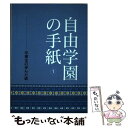 【中古】 自由学園の手紙 卒業生の歩んだ道 1 / 自由学園出版局 / 自由学園出版局 [単行本]【メール便送料無料】【あす楽対応】