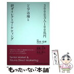 【中古】 3000万人100兆円シニア市場と絆ダイレクトマーケティング / 著者：挽地　信孝　シニアパート監修：稲 / [単行本（ソフトカバー）]【メール便送料無料】【あす楽対応】