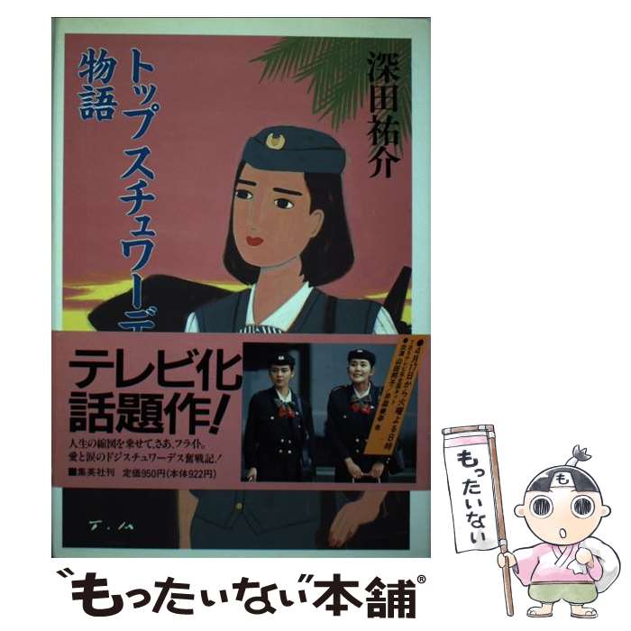 【中古】 トップスチュワーデス物語 / 深田 祐介 / 集英社 [単行本]【メール便送料無料】【あす楽対応】