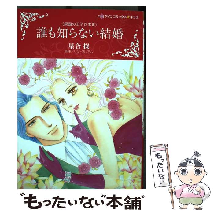 楽天もったいない本舗　楽天市場店【中古】 誰も知らない結婚 異国の王子さま3 / 星合 操 / ハーパーコリンズ・ ジャパン [コミック]【メール便送料無料】【あす楽対応】