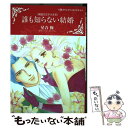 【中古】 誰も知らない結婚 異国の王子さま3 / 星合 操 / ハーパーコリンズ・ ジャパン [コミック]【メール便送料無料】【あす楽対応】