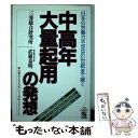 【中古】 中高年大量起用の発想 企業は人手不足にどう対応したらよいか / 武藤 泰明 / KADOKAWA(中経出版) 単行本 【メール便送料無料】【あす楽対応】