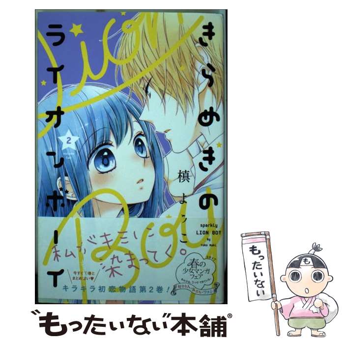 著者：槙 ようこ出版社：集英社サイズ：コミックISBN-10：4088674499ISBN-13：9784088674490■こちらの商品もオススメです ● 僕のヒーローアカデミア 6 / 堀越 耕平 / 集英社 [コミック] ● 僕のヒーローアカデミア 7 / 堀越 耕平 / 集英社 [コミック] ● 僕のヒーローアカデミア 8 / 堀越 耕平 / 集英社 [コミック] ● 僕のヒーローアカデミア 9 / 堀越 耕平 / 集英社 [コミック] ● ニセコイ（8） / 古味 直志 / 集英社 [コミック] ● ニセコイ（13） / 古味 直志 / 集英社 [コミック] ● ニセコイ（9） / 古味 直志 / 集英社 [コミック] ● NANAーナナー 10 / 矢沢 あい / 集英社 [コミック] ● ソラニン 2 / 浅野 いにお / 小学館 [コミック] ● ニセコイ（16） / 古味 直志 / 集英社 [コミック] ● ニセコイ（14） / 古味 直志 / 集英社 [コミック] ● NANAーナナー 8 / 矢沢 あい / 集英社 [コミック] ● ニセコイ（17） / 古味 直志 / 集英社 [コミック] ● ソラニン（1） / 浅野 いにお / 小学館 [コミック] ● ニセコイ（18） / 古味 直志 / 集英社 [コミック] ■通常24時間以内に出荷可能です。※繁忙期やセール等、ご注文数が多い日につきましては　発送まで48時間かかる場合があります。あらかじめご了承ください。 ■メール便は、1冊から送料無料です。※宅配便の場合、2,500円以上送料無料です。※最短翌日配達ご希望の方は、宅配便をご選択下さい。※「代引き」ご希望の方は宅配便をご選択下さい。※配送番号付きのゆうパケットをご希望の場合は、追跡可能メール便（送料210円）をご選択ください。■ただいま、オリジナルカレンダーをプレゼントしております。■お急ぎの方は「もったいない本舗　お急ぎ便店」をご利用ください。最短翌日配送、手数料298円から■まとめ買いの方は「もったいない本舗　おまとめ店」がお買い得です。■中古品ではございますが、良好なコンディションです。決済は、クレジットカード、代引き等、各種決済方法がご利用可能です。■万が一品質に不備が有った場合は、返金対応。■クリーニング済み。■商品画像に「帯」が付いているものがありますが、中古品のため、実際の商品には付いていない場合がございます。■商品状態の表記につきまして・非常に良い：　　使用されてはいますが、　　非常にきれいな状態です。　　書き込みや線引きはありません。・良い：　　比較的綺麗な状態の商品です。　　ページやカバーに欠品はありません。　　文章を読むのに支障はありません。・可：　　文章が問題なく読める状態の商品です。　　マーカーやペンで書込があることがあります。　　商品の痛みがある場合があります。
