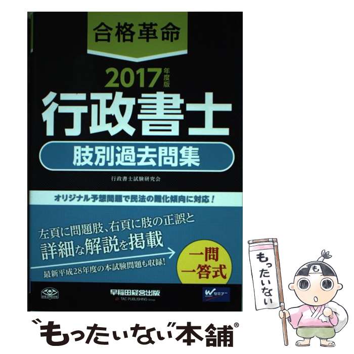 【中古】 合格革命行政書士肢別過去問集 2017年度版 / 