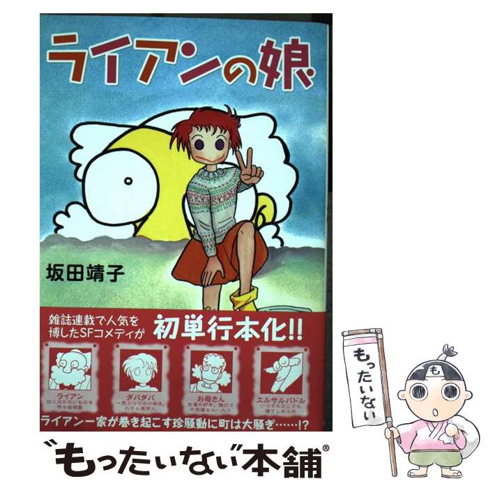 【中古】 ライアンの娘 / 坂田靖子 / 復刊ドットコム [単行本（ソフトカバー）]【メール便送料無料】【あす楽対応】