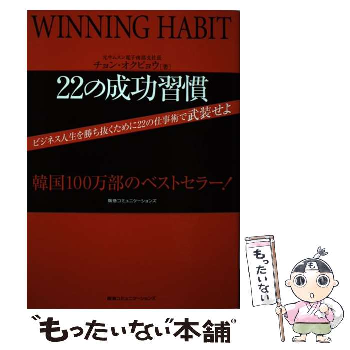 【中古】 韓国最強企業サムスンの22の成功習慣 / チョン・オクピョウ, 蓮池薫 / CCCメディアハウス [単行本]【メール便送料無料】【あす楽対応】