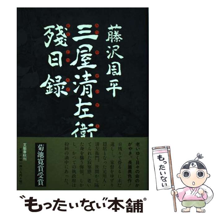 【中古】 三屋清左衛門残日録 / 藤沢　周平 / 文藝春秋 [単行本]【メール便送料無料】【あす楽対応】