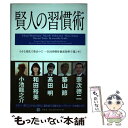 【中古】 賢人の習慣術 小さな変化で差はつく！一日24時間を最高効率で過ご / 宗次 徳二, 築山 節, 高田 明, 和田 裕美, 小池 龍之介 / 幻冬舎 単行本 【メール便送料無料】【あす楽対応】