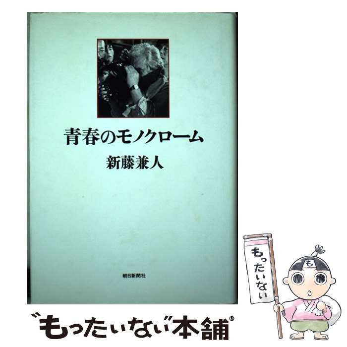 【中古】 青春のモノクローム / 新藤 兼人 / 朝日新聞出版 [単行本]【メール便送料無料】【あす楽対応】