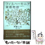 【中古】 フィルハーモニア東都物語 ここに泉あり21 / 齊藤　公治 / 文芸社 [単行本]【メール便送料無料】【あす楽対応】