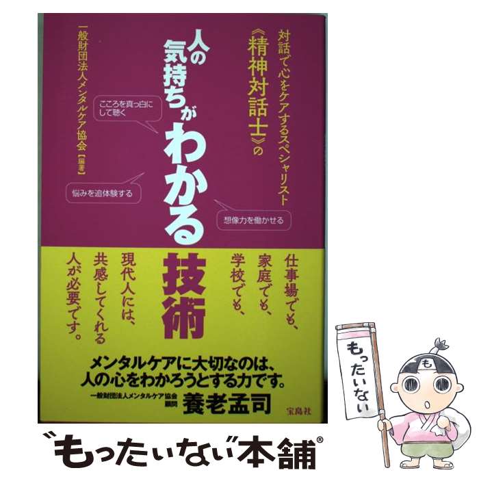  対話で心をケアするスペシャリスト《精神対話士》の人の気持ちがわかる技術 / 一般財団法人メンタルケア協会 / 宝島社 