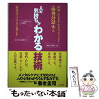 【中古】 対話で心をケアするスペシャリスト《精神対話士》の人の気持ちがわかる技術 / 一般財団法人メンタルケア協会 / 宝島社 [単行本]【メール便送料無料】【あす楽対応】