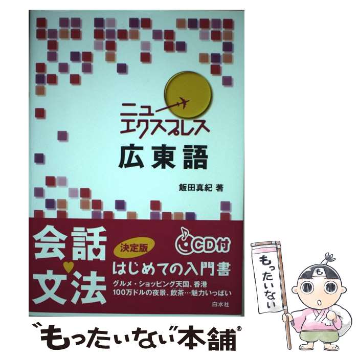 【中古】 ニューエクスプレス広東語 / 飯田 真紀 / 白水社 [単行本]【メール便送料無料】【あす楽対応】