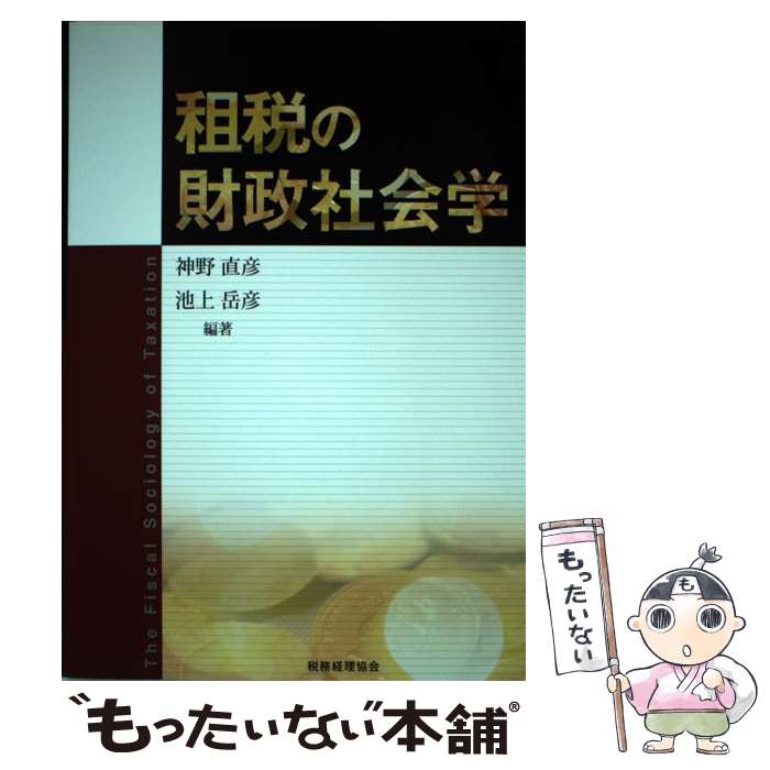 【中古】 租税の財政社会学 / 神野 直彦, 池上 岳彦 / 税務経理協会 [単行本]【メール便送料無料】【最短翌日配達対応】