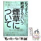 【中古】 もうすぐ絶滅するという煙草について / 芥川龍之介, 開高健, 中島らも, 内田樹, 松浦寿輝, 古井由吉, 夏目漱石, 久 / [単行本（ソフトカバー）]【メール便送料無料】【あす楽対応】