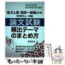  地方上級・国家一般職［大卒］・市役所上・中級　論文試験　頻出テーマのまとめ方 2020年度版 / 吉岡友治 / 実務教育出版 