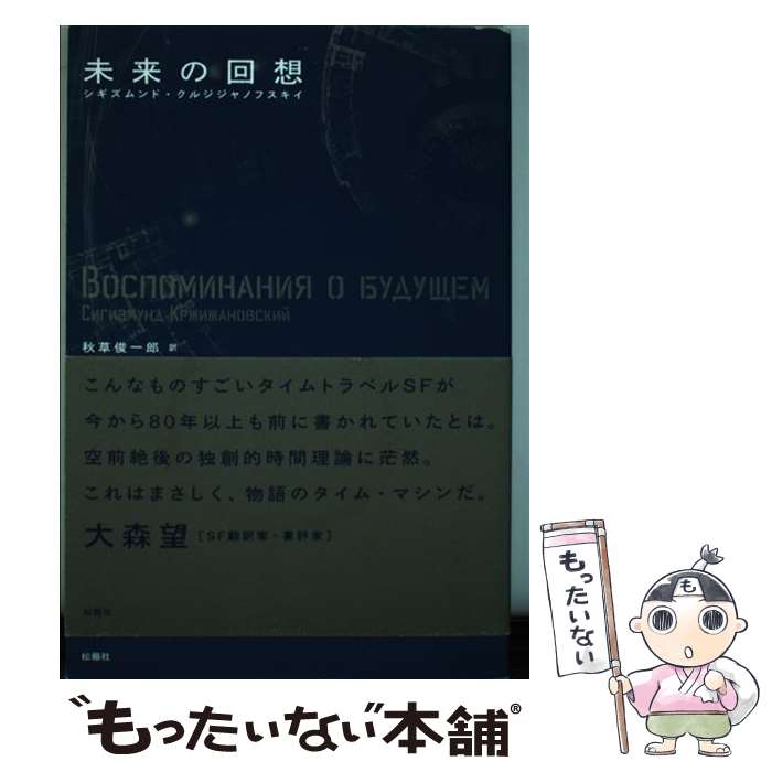 【中古】 未来の回想 / シギズムンド・クルジジャノフスキイ, 秋草 俊一郎 / 松籟社 [単行本（ソフトカ..