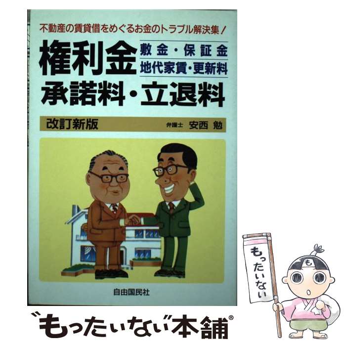 【中古】 権利金・敷金・保証金・地代家賃・更新料・承諾料・立退料 不動産の賃貸借をめぐるお金のトラ..