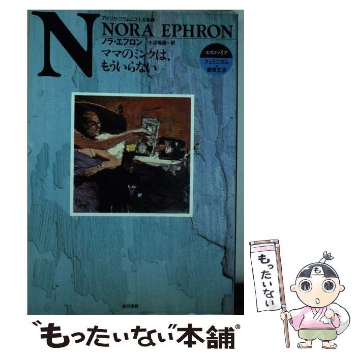 ����š� �ޥޤΥߥ󥯤ϡ��⤦����ʤ� / �Υ� ���ե���, Nora Ephron, ���� ���� / ������� [ñ����]�ڥ᡼��������̵���ۡں�û������ã��...