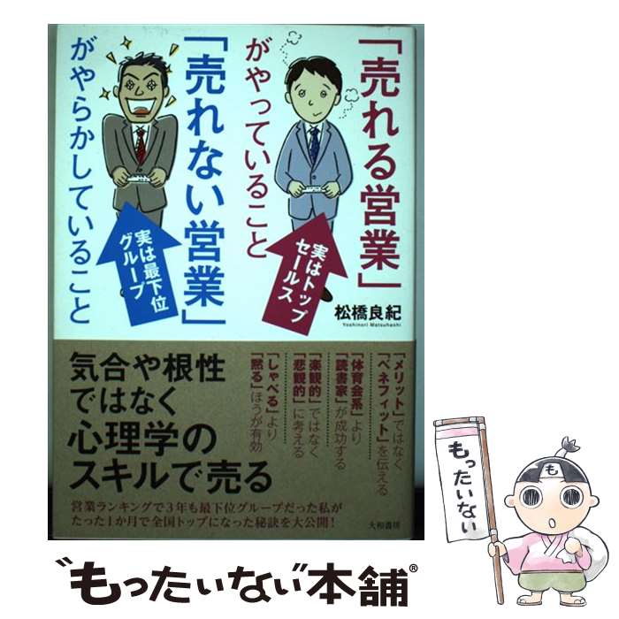 【中古】 「売れる営業」がやっていること「売れない営業」がや