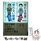 【中古】 「売れる営業」がやっていること「売れない営業」がやらかしていること / 松橋 良紀 / 大和書房 [単行本（ソフトカバー）]【メール便送料無料】【あす楽対応】