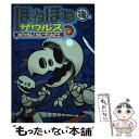 【中古】 ほねほねザウルス 15 / ぐるーぷ アンモナイツ, カバヤ食品株式会社 / 岩崎書店 単行本 【メール便送料無料】【あす楽対応】