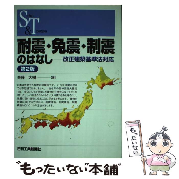 【中古】 耐震・免震・制震のはなし 改正建築基準法対応 第2版 / 斉藤大樹 / 日刊工業新聞社 [単行本]..