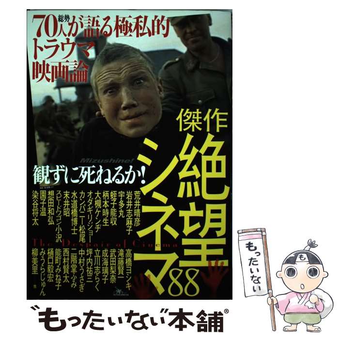 楽天もったいない本舗　楽天市場店【中古】 観ずに死ねるか！傑作絶望シネマ88 総勢70人が語る極私的トラウマ映画論 / 園 子温, 宇多丸, 二階堂 ふみ, 水道橋博士, みうら / [単行本]【メール便送料無料】【あす楽対応】