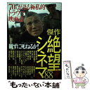 【中古】 観ずに死ねるか！傑作絶望シネマ88 総勢70人が語る極私的トラウマ映画論 / 園 子温, 宇多丸, 二階堂 ふみ, 水道橋博士, みうら / 単行本 【メール便送料無料】【あす楽対応】