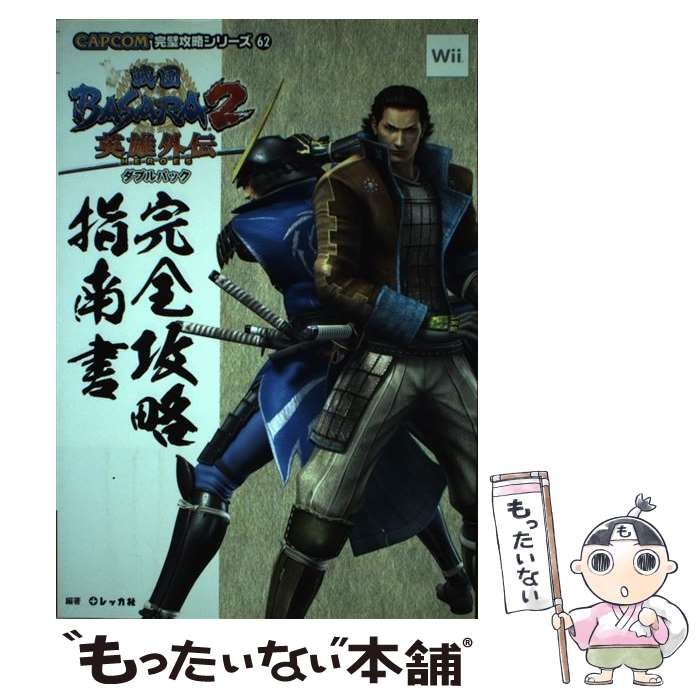 【中古】 戦国BASARA2英雄外伝ダブルパック完全攻略指南書 Wii / レッカ社 / カプコン 単行本 【メール便送料無料】【あす楽対応】