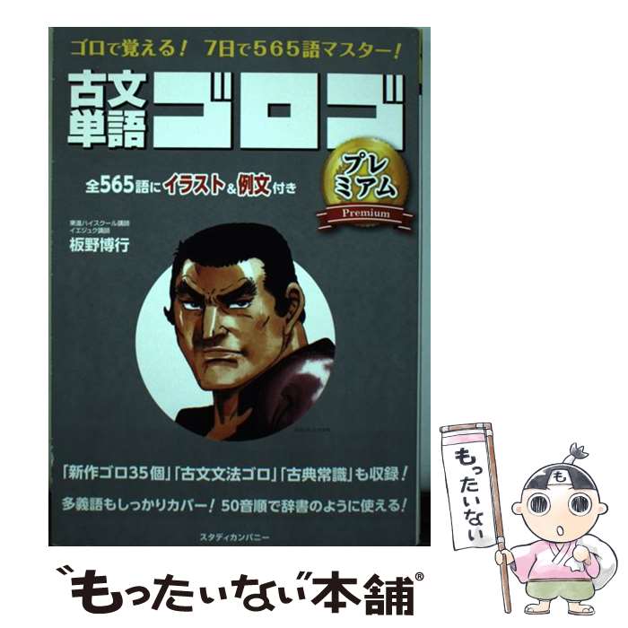 【中古】 古文単語ゴロゴプレミアム ゴロで覚える！7日で56