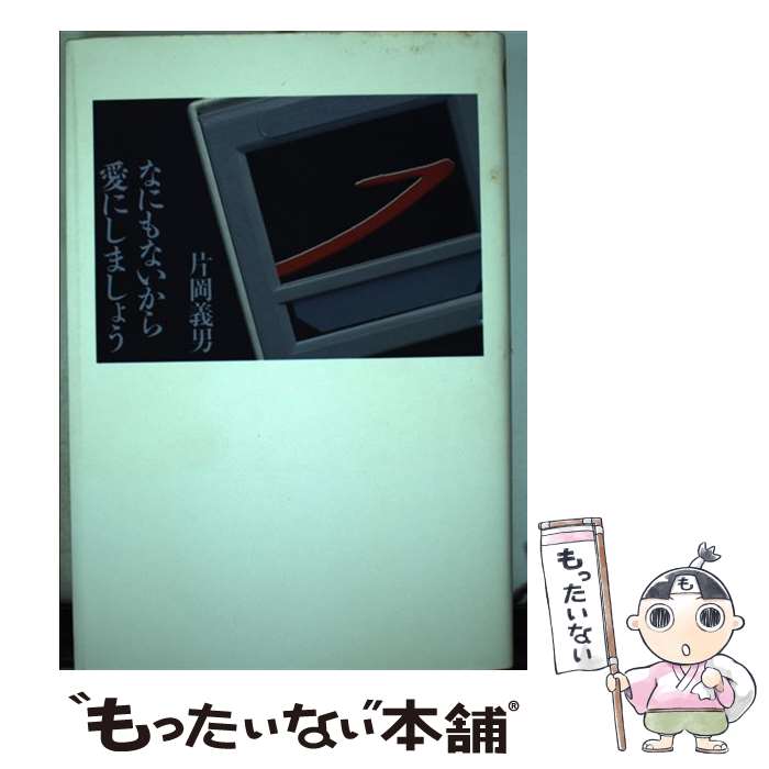 【中古】 なにもないから愛にしましょう 恋愛小説 / 片岡 義男 / 祥伝社 [単行本]【メール便送料無料】【あす楽対応】