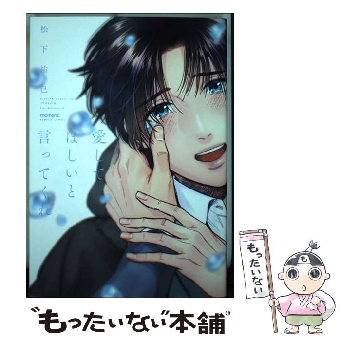 【中古】 愛してほしいと言ってくれ / 松下祐己 / 竹書房 [コミック]【メール便送料無料】【最短翌日配達対応】