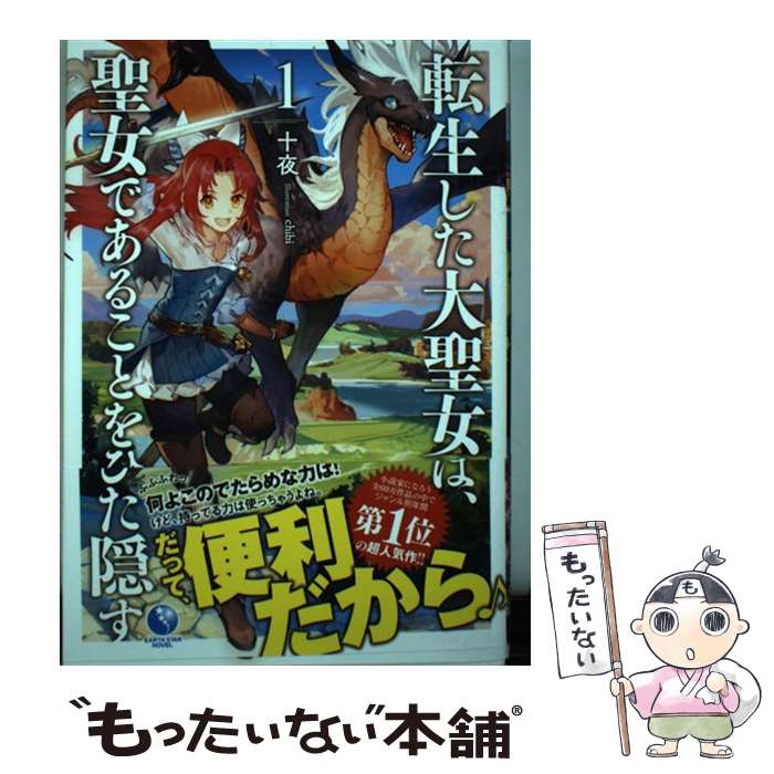 【中古】 転生した大聖女は、聖女であることをひた隠す 1 / 十夜, chibi / アース・スター エンターテイメント [単行本（ソフトカバー）]【メール便送料無料】【あす楽対応】