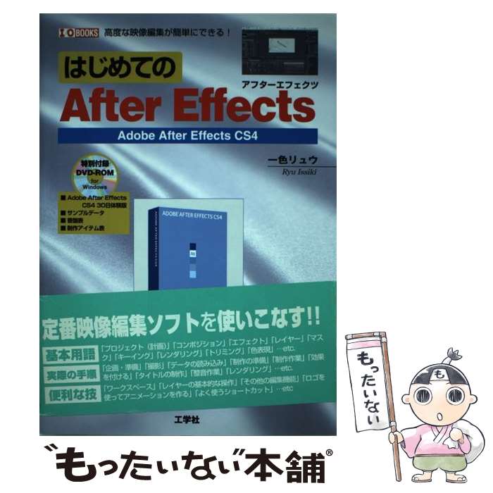 【中古】 はじめてのAfter Effects Adobe After Effects CS4 / 一色 リュウ, 第二I O編集部 / 工学社 単行本 【メール便送料無料】【あす楽対応】