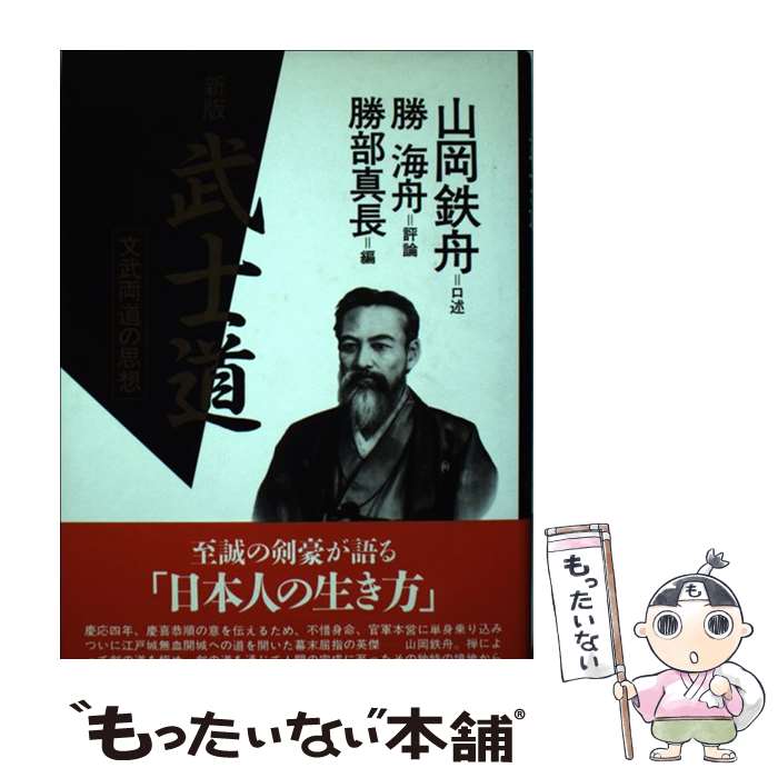 【中古】 武士道新版 / 大東出版社 / 大東出版社 [ペーパーバック]【メール便送料無料】【最短翌日配達対応】