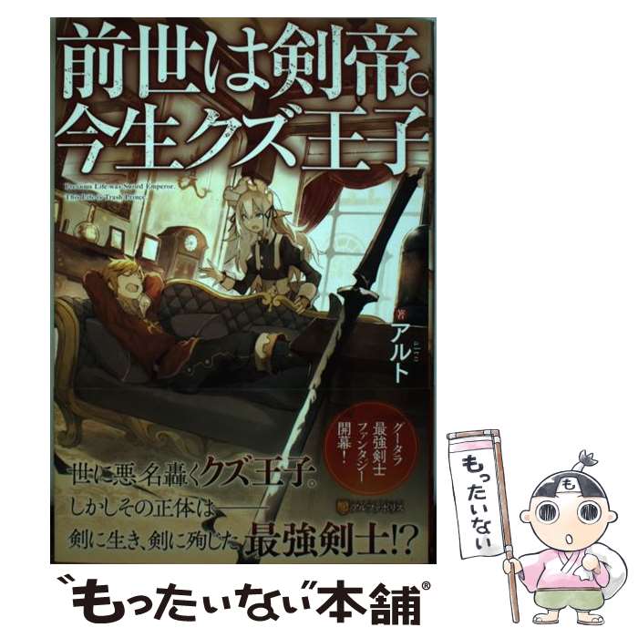 【中古】 前世は剣帝。今生クズ王子 / アルト / アルファポリス [単行本]【メール便送料無料】【最短翌..